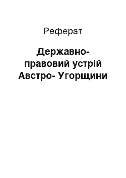 Реферат: Державно-правовий устрій Австро-Угорщини