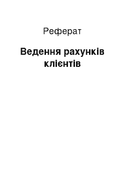 Реферат: Ведення рахунків клієнтів