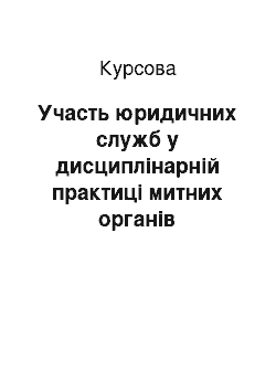 Курсовая: Участь юридичних служб у дисциплінарній практиці митних органів