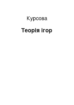 Курсовая: Теорія ігор