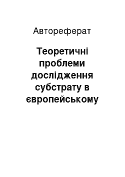 Автореферат: Теоретичні проблеми дослідження субстрату в європейському мовознавстві ХІХ–ХХ ст