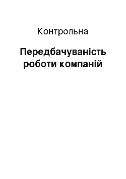 Контрольная: Передбачуваність роботи компаній