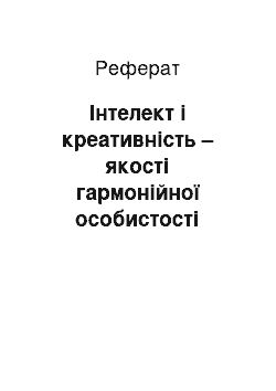 Реферат: Інтелект і креативність – якості гармонійної особистості