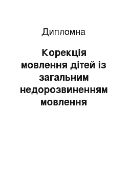 Дипломная: Корекція мовлення дітей із загальним недорозвиненням мовлення засобами логоритміки