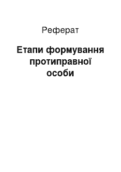 Реферат: Этапы формирования противоправной личности