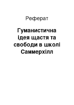 Реферат: Гуманистична ідея щастя та свободи в школі Саммерхілл