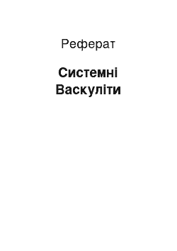 Реферат: Системні Васкуліти