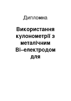 Дипломная: Використання кулонометрії з металічним Bі–електродом для стандартизації розчину ЕДТА