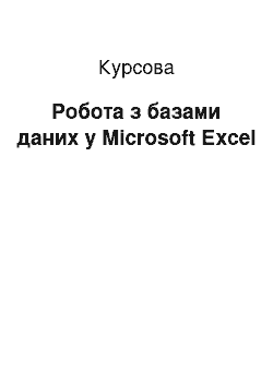 Курсовая: Робота з базами даних в Мicrosoft Еxcel