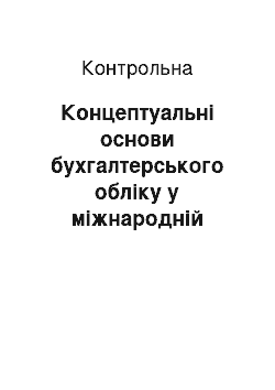 Контрольная: Концептуальні основи бухгалтерського обліку у міжнародній стандартизації