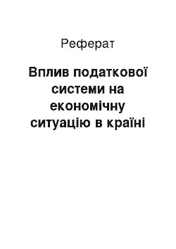 Реферат: Вплив податкової системи на економічну ситуацію в країні