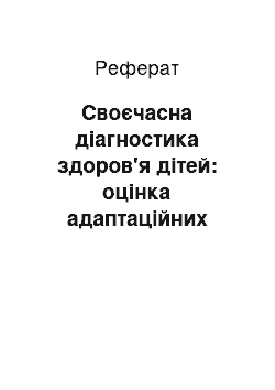 Реферат: Своєчасна діагностика здоров'я дітей: оцінка адаптаційних можливостей