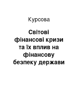 Курсовая: Світові фінансові кризи та їх вплив на фінансову безпеку держави