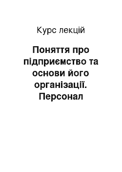 Курс лекций: Поняття про підприємство та основи його організації. Персонал підприємства. Оплата праці. Ціноутворення