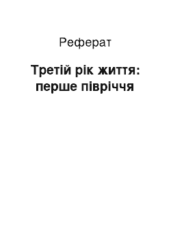 Реферат: Третій рік життя: перше півріччя