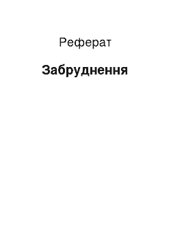 Реферат: Забруднення