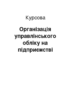 Курсовая: Організація управлінського обліку на підприємстві