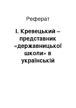 Реферат: І. Кревецький – представник «державницької школи» в українській історіографії