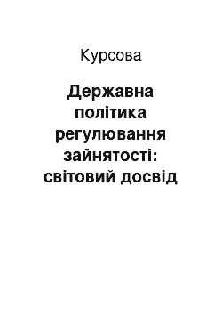 Курсовая: Державна політика регулювання зайнятості: світовий досвід та вітчизняна практика