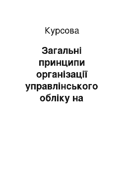 Курсовая: Загальні принципи організації управлінського обліку на прикладі діяльності ВАТ «Вінтер»