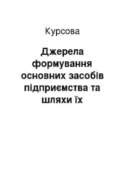 Курсовая: Джерела формування основних засобів підприємства та шляхи їх оптимізації