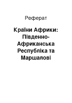 Реферат: Країни Африки: Південно-Африканська Республіка та Маршалові острови