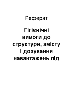 Реферат: Гігієнічні вимоги до структури, змісту і дозування навантажень під час занять великим спортом