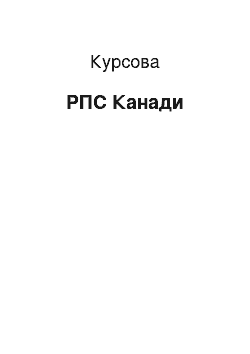 Курсовая: РПС Канади