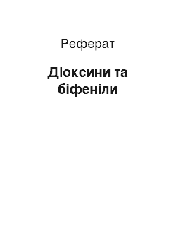 Реферат: Діоксини та біфеніли