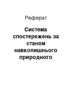 Реферат: Система спостережень за станом навколишнього природного середовища України