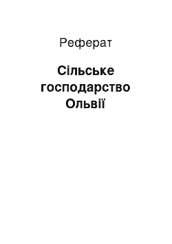 Реферат: Сільське господарство Ольвії