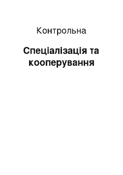 Контрольная: Спеціалізація та кооперування