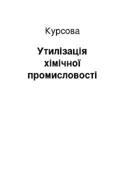 Курсовая: Утилізація хімічної промисловості