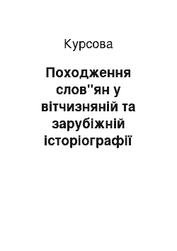 Курсовая: Походження слов"ян у вітчизняній та зарубіжній історіографії