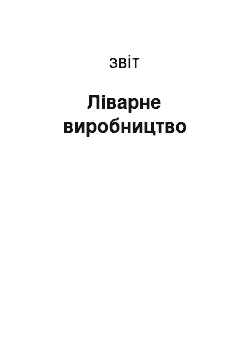 Отчёт: Ліварне виробництво