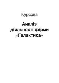 Курсовая: Аналіз діяльності фірми «Галактика»