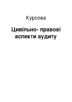 Курсовая: Цивільно-правові аспекти аудиту