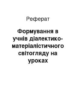 Реферат: Формування в учнів діалектико-матеріалістичного світогляду на уроках природознавства