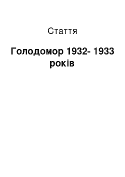 Статья: Голодомор 1932-1933 років