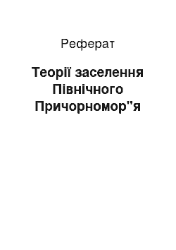 Реферат: Теорії заселення Північного Причорномор"я