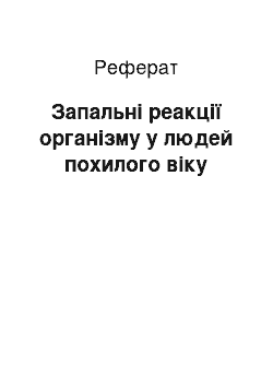 Реферат: Запальні реакції організму у людей похилого віку