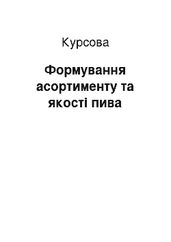 Курсовая: Формування асортименту та якості пива