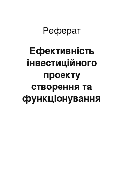 Реферат: Ефективність інвестиційного проекту створення та функціонування високотехнологічного сільськогосподарського підприємства