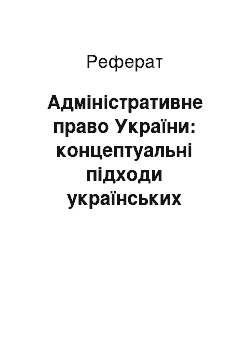 Реферат: Адміністративне право України: концептуальні підходи українських вчених періоду незалежності (Т. О. Коломоєць)