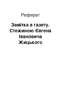 Реферат: Замiтка в газету. Стежиною Євгена Iвановича Жицького