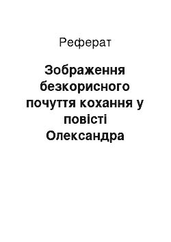 Реферат: Зображення безкорисного почуття кохання у повiстi Олександра Купрiна «Гранатовий браслет»