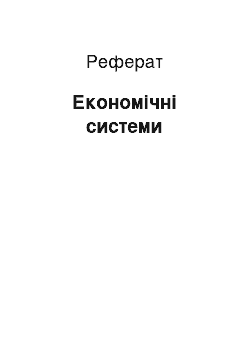 Реферат: Економічні системи