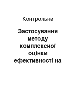 Контрольная: Застосування методу комплексної оцінки ефективності на прикладі приватного малого підприємства