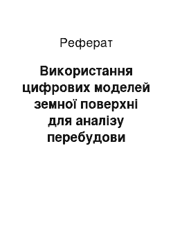 Реферат: Використання цифрових моделей земної поверхні для аналізу перебудови гідрографічної мережі (на прикладі басейнів річок Говтви та Полузери)