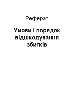 Реферат: Умови і порядок відшкодування збитків